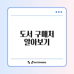 문화누리카드로 도서 구입처 완벽 정리!