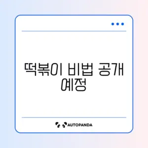 떡볶이 황금레시피 완벽 가이드: 신전과 엽떡 스타일로 즐기는 방법!