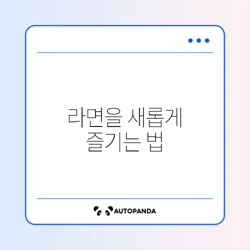 라면 꿀조합 레시피 완벽 가이드