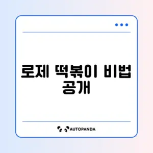 매혹적인 로제 떡볶이 만들기 방법 알아보기