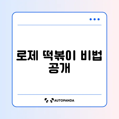 매혹적인 로제 떡볶이 만들기 방법 알아보기