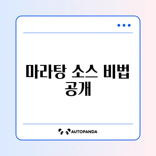집에서 만드는 맛있는 마라탕 소스 완벽 가이드