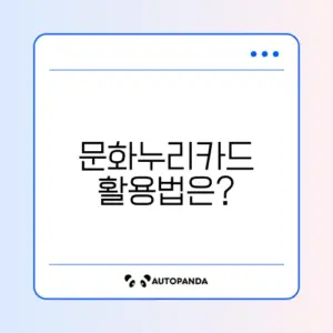 문화누리카드로 영화관 예매하는 완벽 가이드