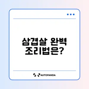 완벽하게 구워내는 에어프라이어 삼겹살 방법 알아보기