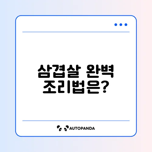 완벽하게 구워내는 에어프라이어 삼겹살 방법 알아보기