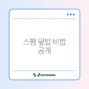 매력적인 스팸 덮밥 만들기 방법 알아보기