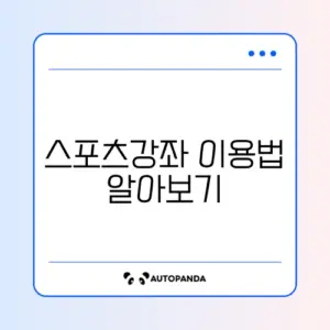 스포츠강좌이용권으로 헬스장 찾는 완벽 가이드