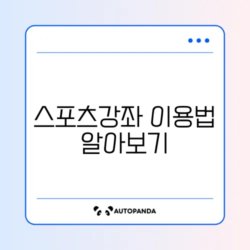 스포츠강좌이용권으로 헬스장 찾는 완벽 가이드