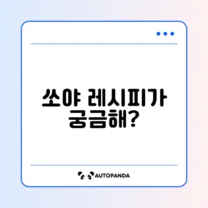 매콤하고 맛있는 쏘야(소세지 야채볶음) 레시피 알아보기