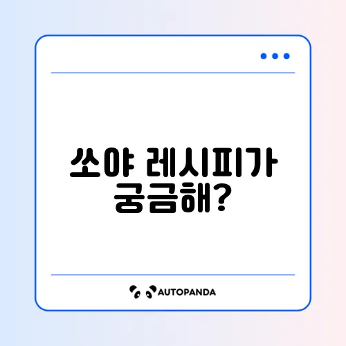 매콤하고 맛있는 쏘야(소세지 야채볶음) 레시피 알아보기