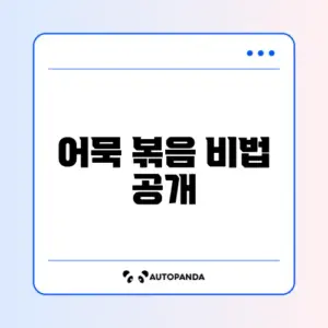 매콤한 어묵 볶음 간장 레시피 완벽 정리!