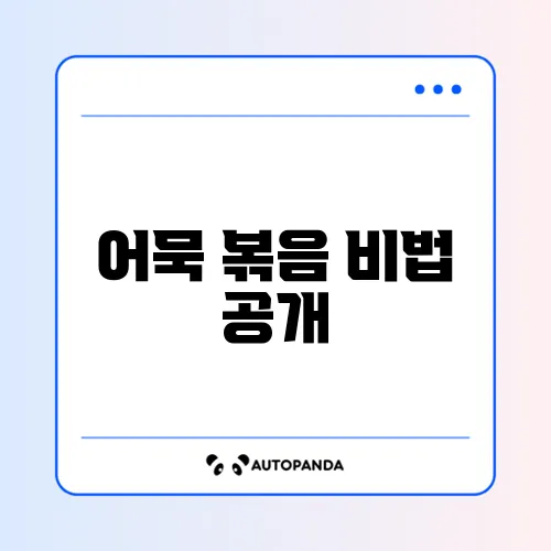 매콤한 어묵 볶음 간장 레시피 완벽 정리!