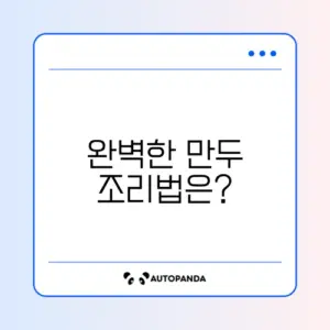 에어프라이어 냉동 만두 완벽 조리 시간 가이드
