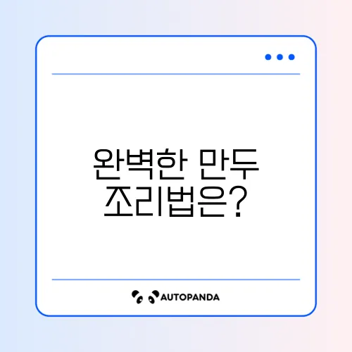 에어프라이어 냉동 만두 완벽 조리 시간 가이드