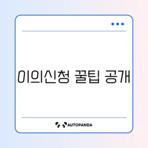 2026년 민생회복지원금 이의신청 방법 완벽 정리