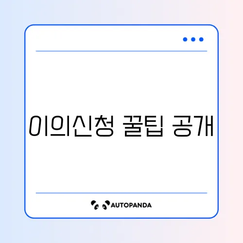 2026년 민생회복지원금 이의신청 방법 완벽 정리