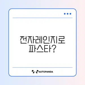 전자레인지로 간편하게 만드는 맛있는 파스타 가이드