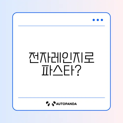 전자레인지로 간편하게 만드는 맛있는 파스타 가이드