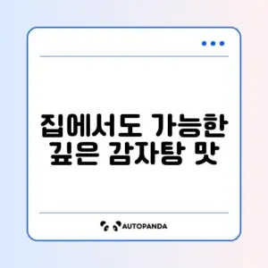 감자탕 집에서 만들기