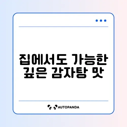 감자탕 집에서 만들기