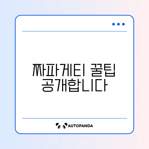 짜파게티 맛있게 끓이는 법: 완벽 가이드 알아보기