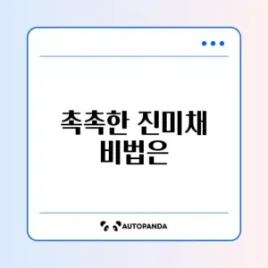 진미채 볶음 부드럽게 만들기