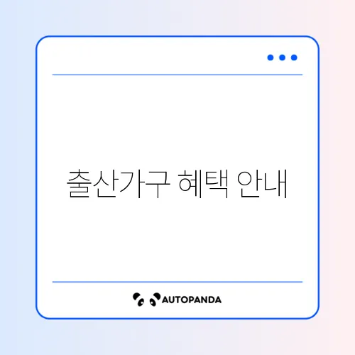 출산가구 전기요금 할인 혜택 완벽 정리하기