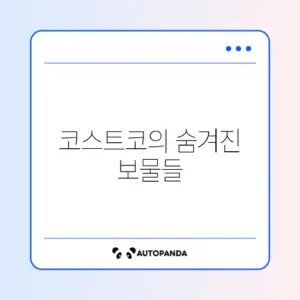 코스트코 추천 식품 완벽 가이드: 놓치지 말아야 할 아이템들!