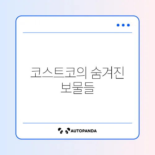 코스트코 추천 식품 완벽 가이드: 놓치지 말아야 할 아이템들!