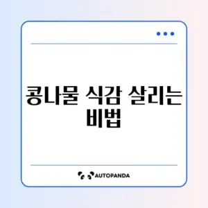 콩나물 무침 아삭하게