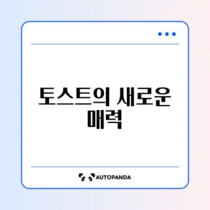 매혹적인 마약 토스트 레시피 완벽 가이드