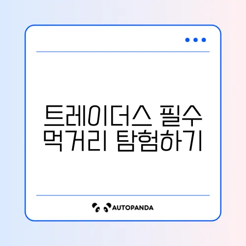 트레이더스에서 꼭 먹어봐야 할 추천 음식 완벽 가이드