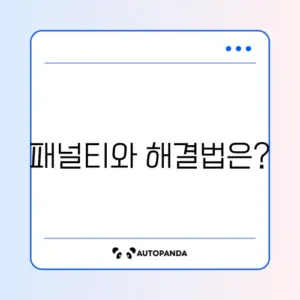 평생교육바우처 미사용자의 패널티와 그 해결 방법 알아보기