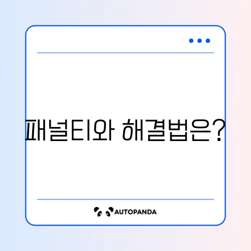 평생교육바우처 미사용자의 패널티와 그 해결 방법 알아보기