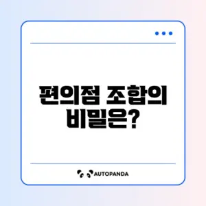 편의점 꿀조합 완벽 정리하기: 마크정식부터 다양한 추천 메뉴까지!