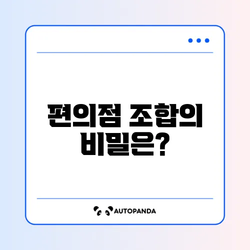 편의점 꿀조합 완벽 정리하기: 마크정식부터 다양한 추천 메뉴까지!