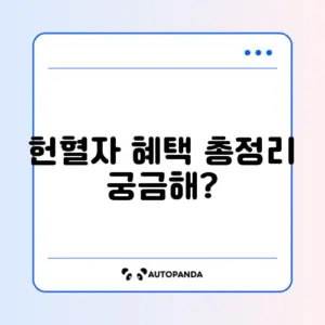 평생교육바우처 헌혈자 혜택 완벽 정리!