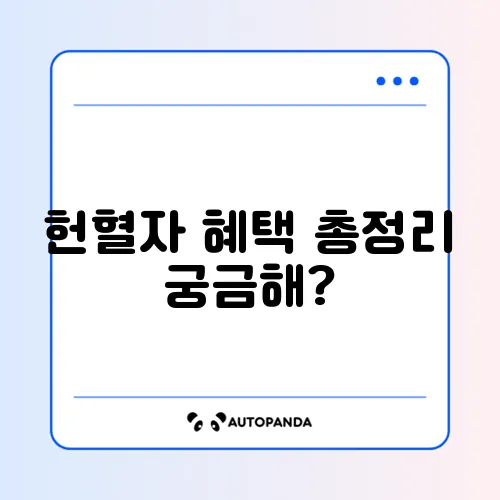 평생교육바우처 헌혈자 혜택 완벽 정리!