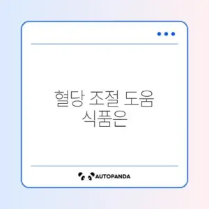 당뇨에 좋은 음식 리스트