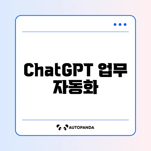 ChatGPT 업무 자동화 추천 2026