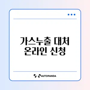 가스누출 대처 온라인 신청 방법