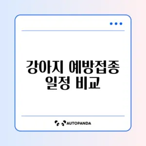 강아지 예방접종 일정 비교 체크리스트