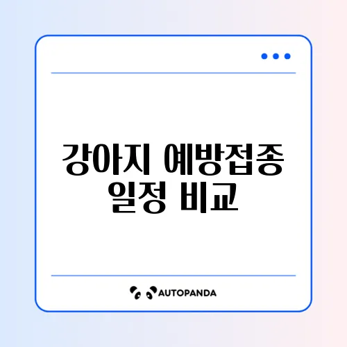 강아지 예방접종 일정 비교 체크리스트 썸네일