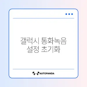 갤럭시 통화녹음 설정 초기화 방법 2026