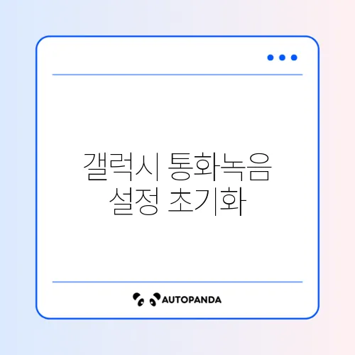갤럭시 통화녹음 설정 초기화 방법 2026 썸네일