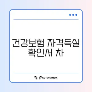 건강보험 자격득실 확인서 차이 2026