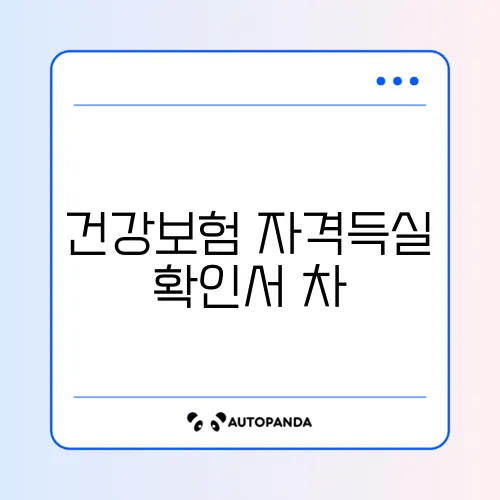 건강보험 자격득실 확인서 차이 2026