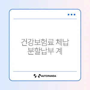 건강보험료 체납 분할납부 계산 방법 최신