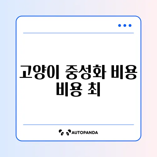 고양이 중성화 비용 비용 최신 썸네일