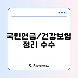 국민연금/건강보험 정리 수수료 최신